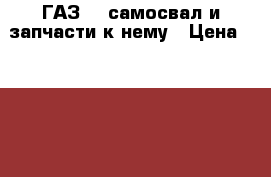 ГАЗ-66 самосвал и запчасти к нему › Цена ­ 220 000 - Челябинская обл., Троицк г. Авто » Спецтехника   . Челябинская обл.,Троицк г.